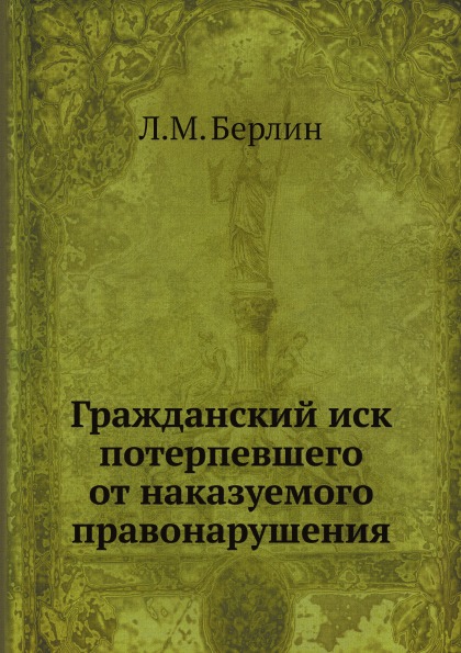 

Гражданский Иск потерпевшего От наказуемого правонарушения