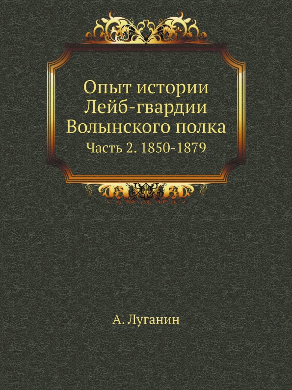 фото Книга опыт истории лейб-гвардии волынского полка, ч.2, 1850-1879 ёё медиа