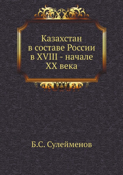 фото Книга казахстан в составе россии в xviii - начале xx века ёё медиа