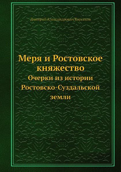 

Меря и Ростовское княжество, Очерки из Истории Ростовско-Суздальской Земли