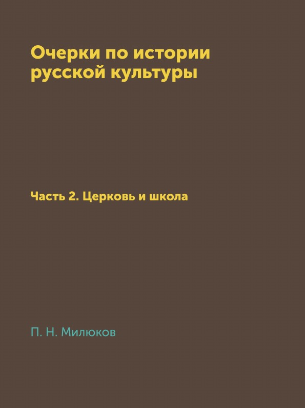 

Очерки по Истории Русской культуры, Ч.2, Церковь и Школа