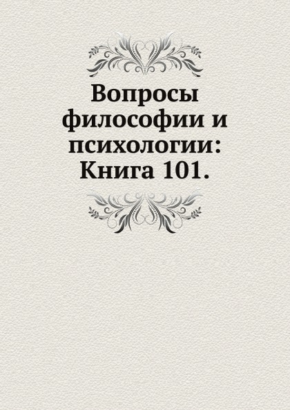 

Книга Вопросы Философии и психологии: книга 101
