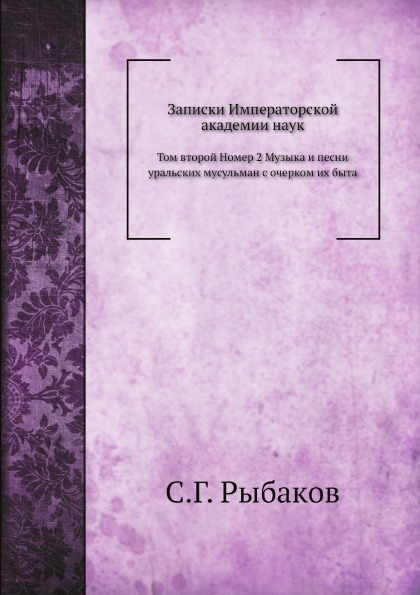 фото Книга музыка и песни уральских мусульман с очерком их быта нобель пресс