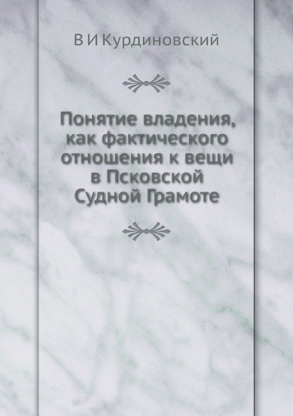 фото Книга понятие владения, как фактического отношения к вещи в псковской судной грамоте ёё медиа