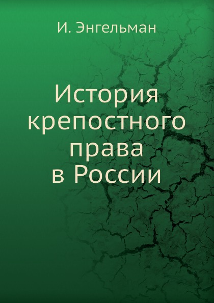 

История крепостного права В России