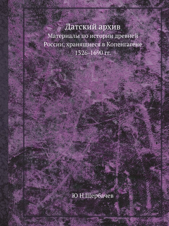 фото Книга датский архив, материалы по истории древней россии, хранящиеся в копенгагене, 132... ёё медиа