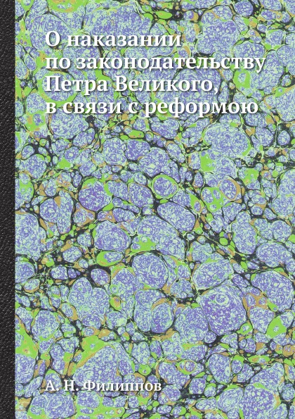 фото Книга о наказании по законодательству петра великого, в связи с реформою ёё медиа