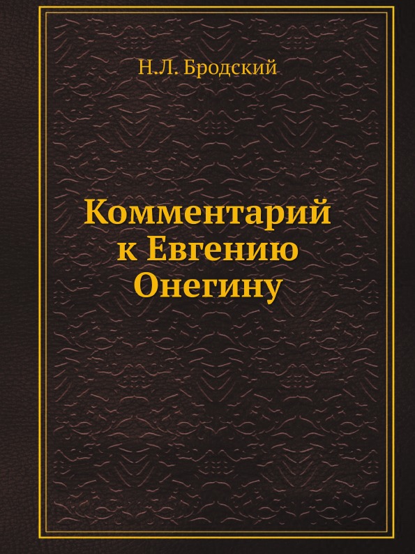 фото Книга комментарий к евгению онегину ёё медиа