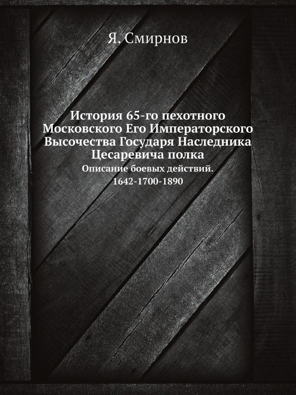 фото Книга история 65-го пехотного московского его императорского высочества государя наслед... ёё медиа