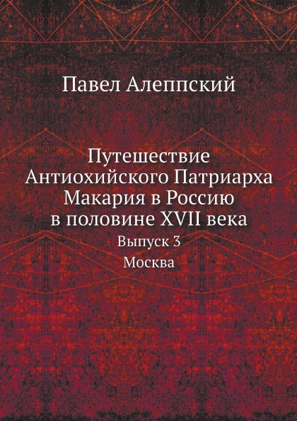 фото Книга путешествие антиохийского патриарха макария в россию в половине xvii века, выпуск... нобель пресс