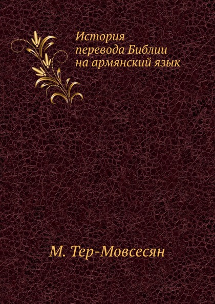 фото Книга история перевода библии на армянский язык нобель пресс