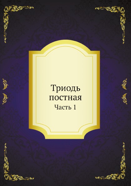 

Триодь постная, Ч.1