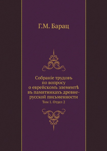 

Собранiе трудовъ по Вопросу О Еврейскомъ Элемент Въ памятникахъ Древне-Русской п...