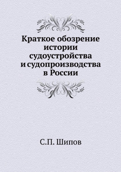 

Краткое Обозрение Истории Судоустройства и Судопроизводства В России