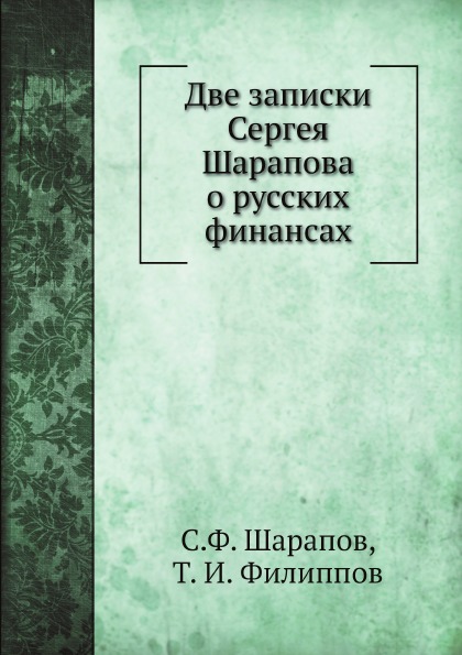 

Две Записки Сергея Шарапова о Русских Финансах