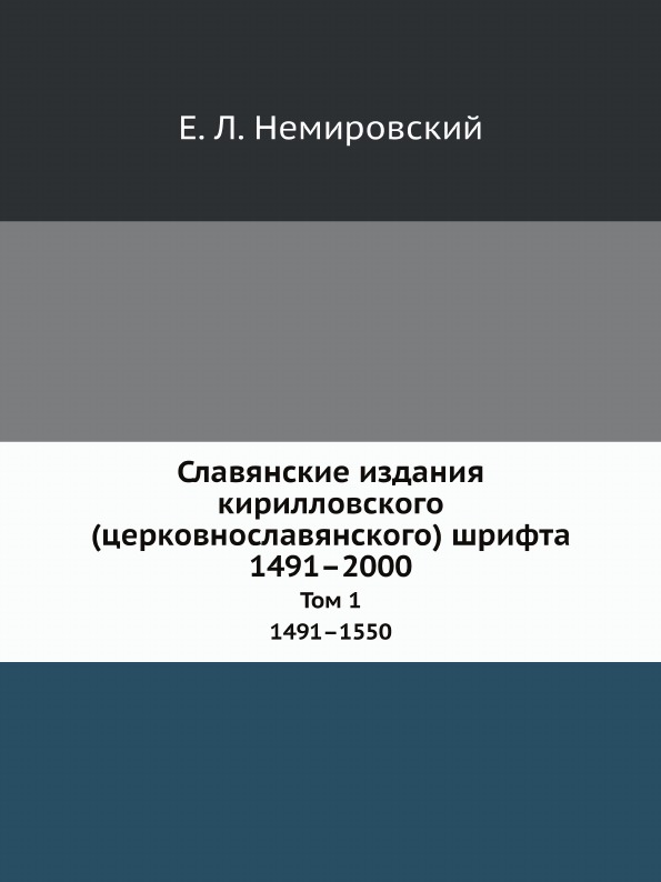 фото Книга славянские издания кирилловского (церковнославянского) шрифта, 1491–2000, инвента... издательский дом "яск"