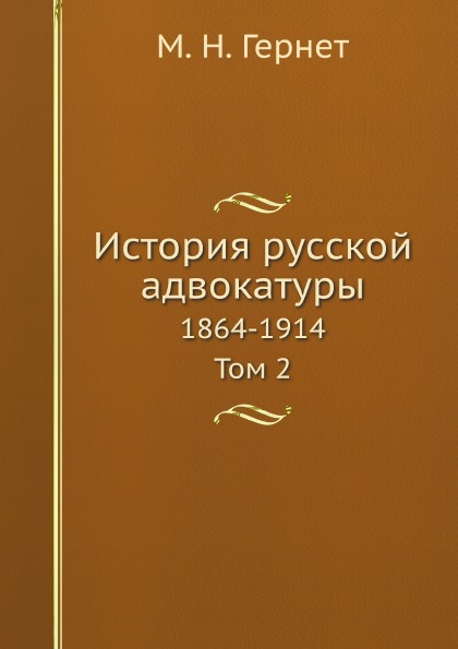 фото Книга история русской адвокатуры, 1864-1914, том 2 ёё медиа