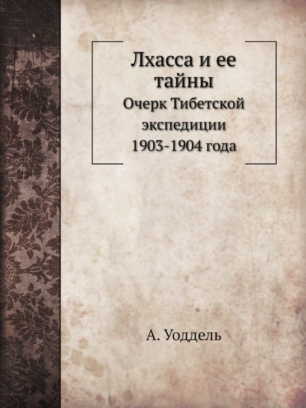 фото Книга лхасса и ее тайны, очерк тибетской экспедиции 1903-1904 года ёё медиа