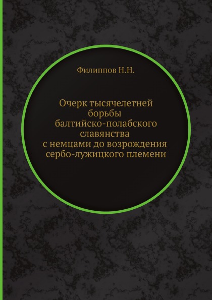 фото Книга очерк тысячелетней борьбы балтийско-полабского славянства с немцами до возрождени... ёё медиа