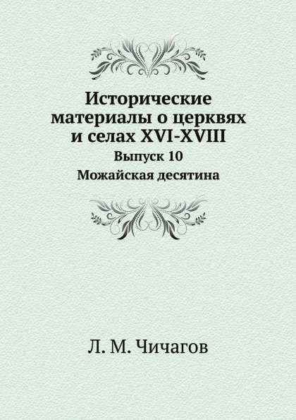 фото Книга исторические материалы о церквях и селах xvi-xviii, выпуск 10, можайская десятина ёё медиа