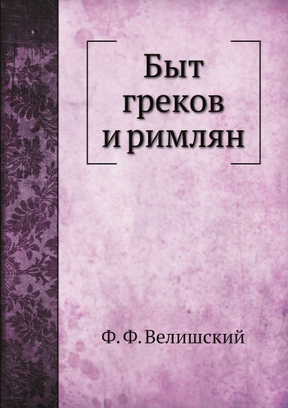 фото Книга быт греков и римлян нобель пресс