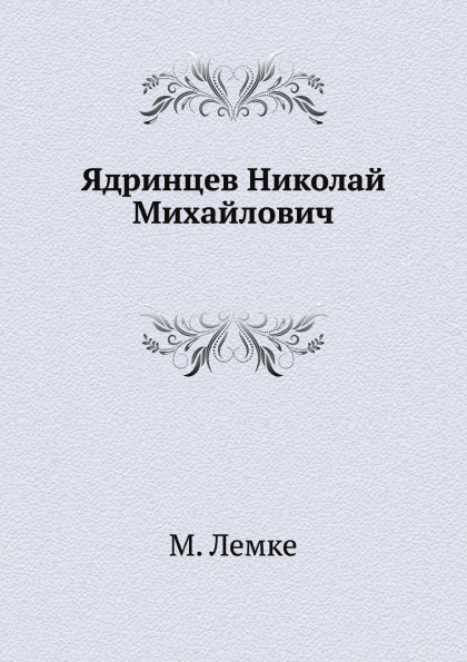 

Ядринцев Николай Михайлович