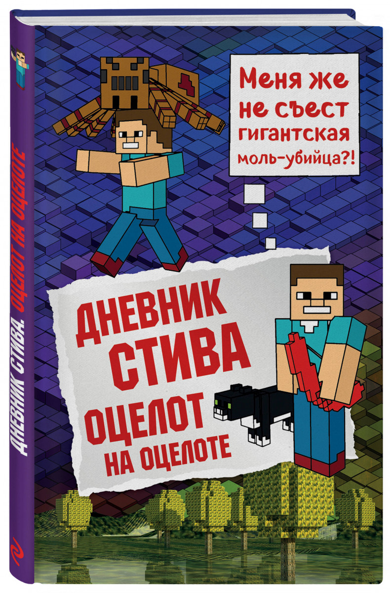 

Графический роман Дневник Стива. Книга 4, Оцелот на оцелоте