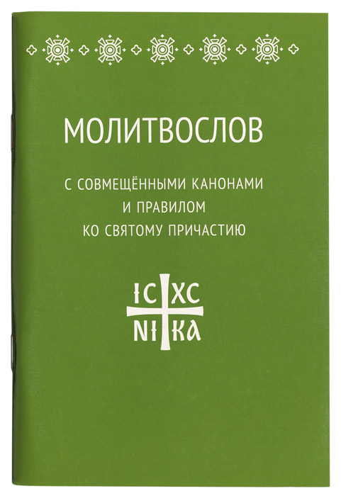 Каноны совмещенные. Молитвослов каноны совмещенные. Молитвослов к причастию с совмещенными канонами. Молитвослов с правилом ко причастию. Совмещ каноны ко святому Причащению.