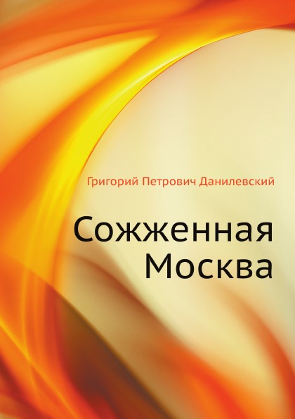 

Сожженная Москва