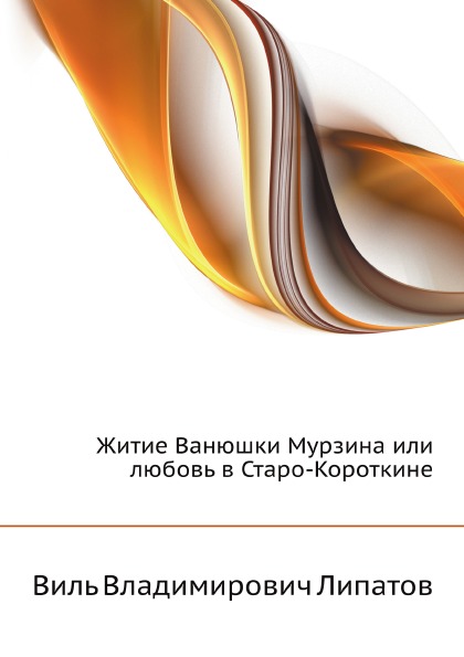 

Житие Ванюшки Мурзина Или любовь В Старо-Короткине