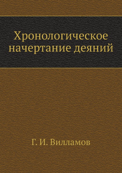 

Хронологическое начертание Деяний