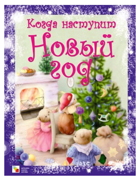 

Когда наступит Новый Год