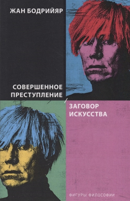 

Книга Совершенное преступление, Заговор искусства