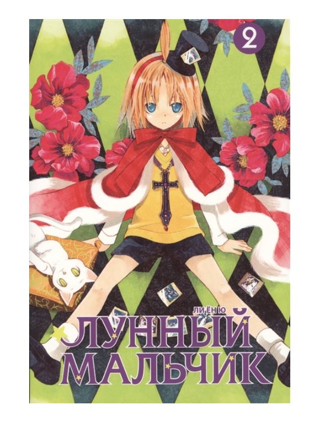 

Комикс Лунный мальчик. Том 2