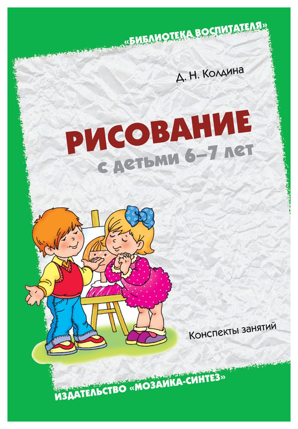 

Рисование С Детьми 6-7 лет