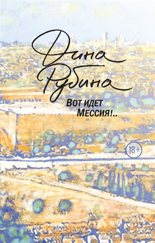 

Книга Вот Идет Мессия!