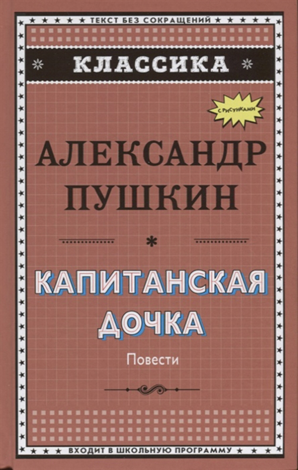 

Книга Капитанская Дочка; Дубровский; Цыганы; пиковая Дама