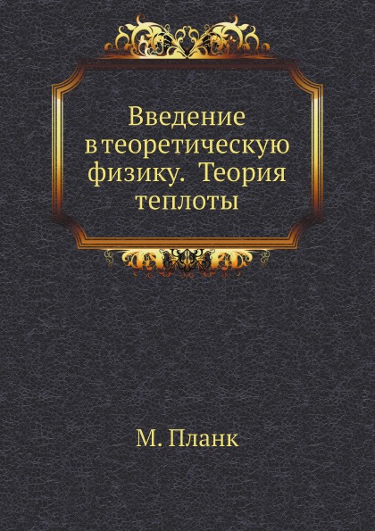 

Введение В теоретическую Физику, теория теплоты