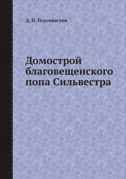 фото Книга домострой благовещенского попа сильвестра ёё медиа