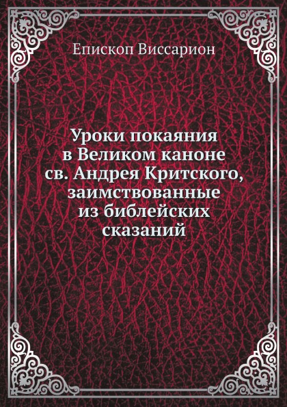 фото Книга уроки покаяния в великом каноне св, андрея критского, заимствованные из библейски... ёё медиа