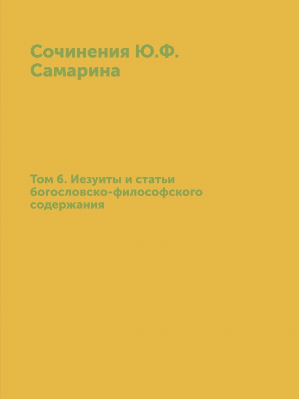 фото Книга сочинения ю.ф, самарина. том 6, иезуиты и статьи богословско-философского содержания ёё медиа