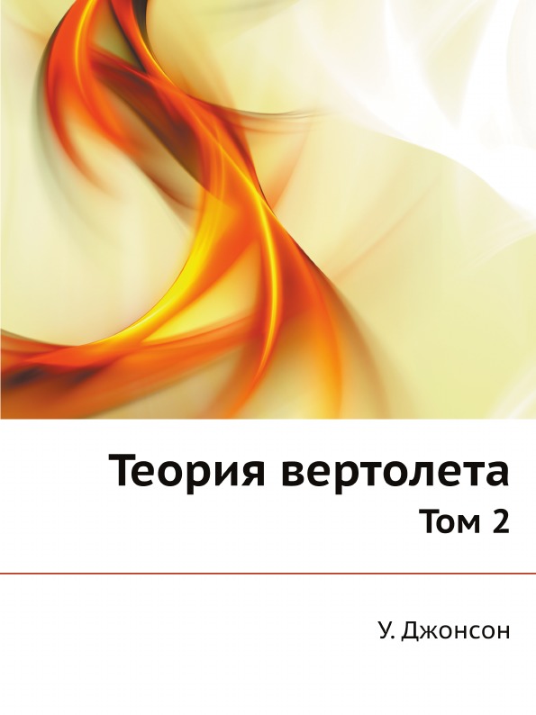 

Теория Вертолета, том 2