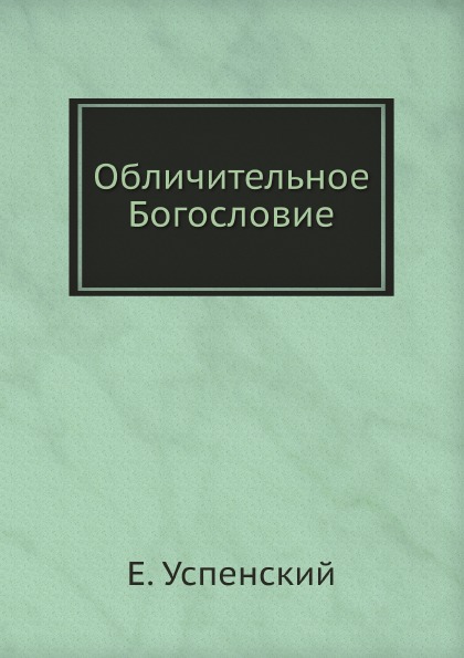 фото Книга обличительное богословие ёё медиа