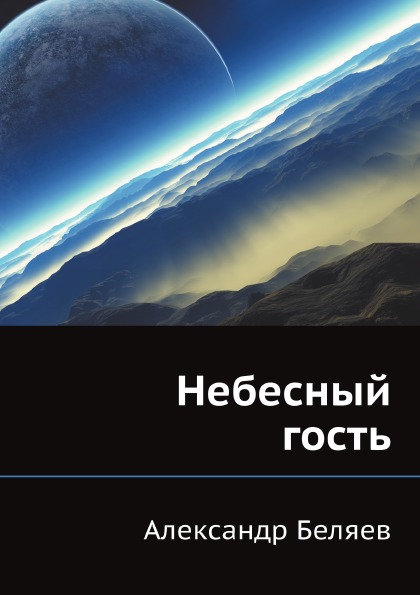 

Небесный гость