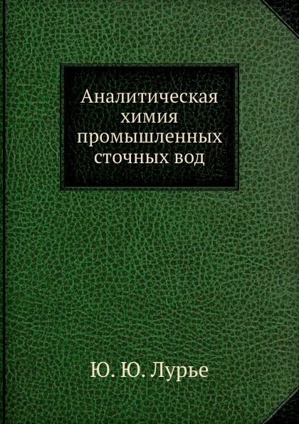 

Аналитическая Химия промышленных Сточных Вод