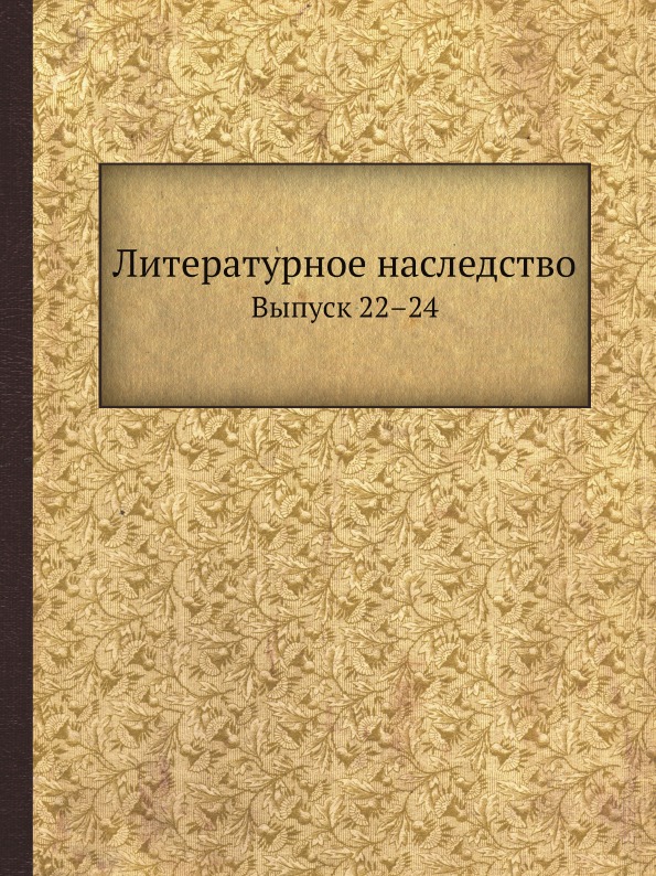 фото Книга литературное наследство, выпуск 22–24 ёё медиа