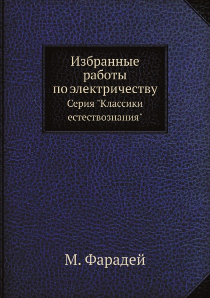 

Избранные Работы по Электричеству, Серия классики Естествознания