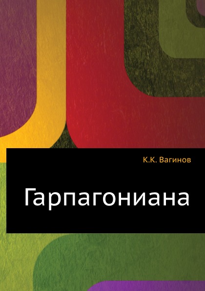 

Гарпагониана