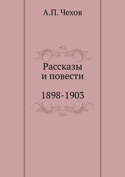 

Рассказы, повести, 1898-1903