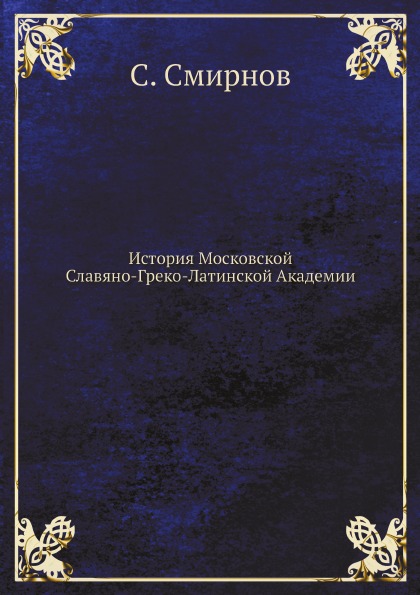 

История Московской Славяно-Греко-Латинской Академии